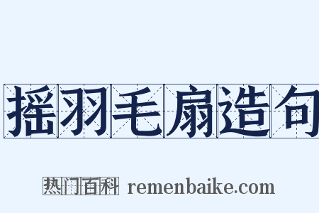 摇羽毛扇造句是什么意思的图片